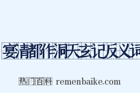 宴清都作洞天玄记反义词是什么意思的图片